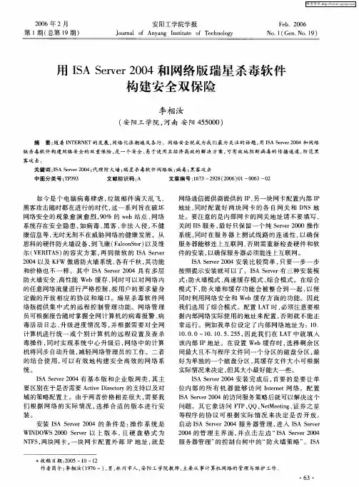 用ISA Server 2004和网络版瑞星杀毒软件构建安全双保险
