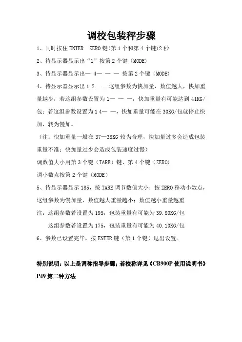 调教包装秤步