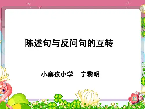 陈述句反问句互换PPT课件
