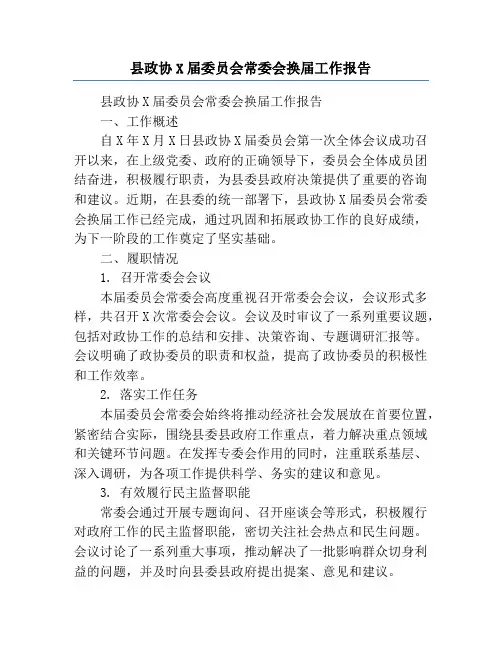 县政协X届委员会常委会换届工作报告