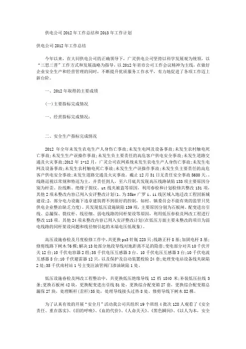 供电公司2012年工作总结和2013年工作计划