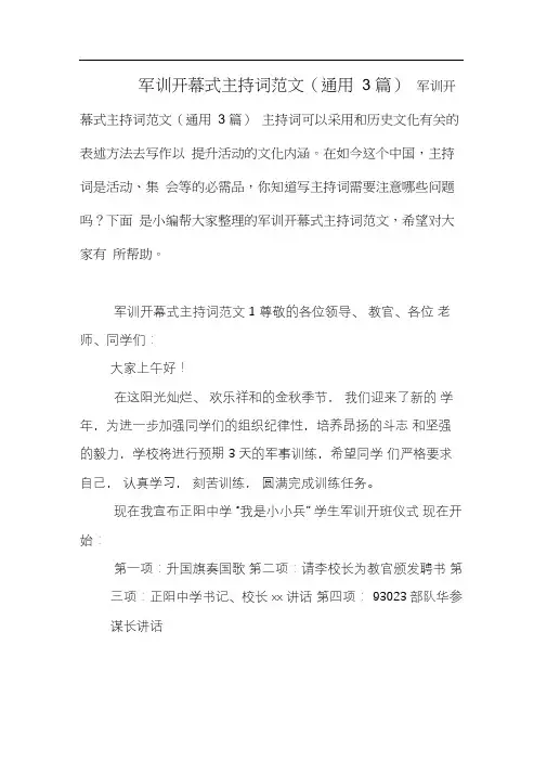 军训开幕式主持词范文(通用3篇)