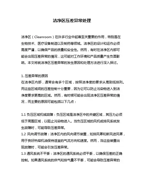 洁净区压差异常处理