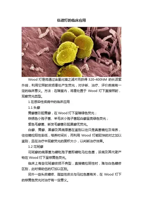 伍德灯的临床应用