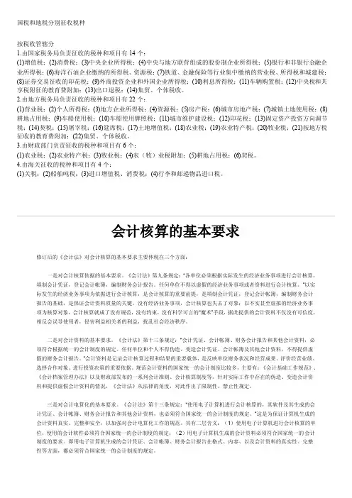 国税和地税分别征收税种