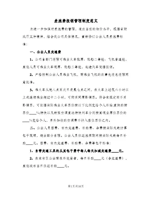差旅费报销管理制度范文(4篇)