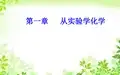 【高中化学学业水平考试】第01章专题01考点2化学实验基本操作和实验安全