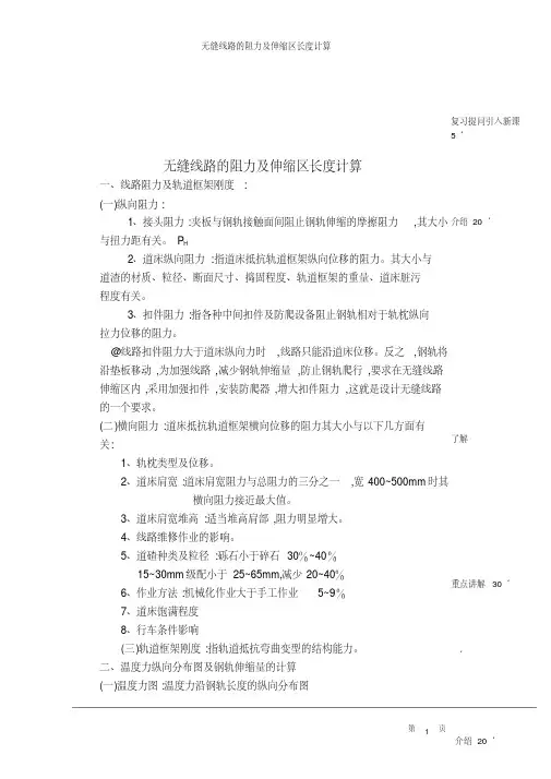 无缝线路的阻力及伸缩区长度计算