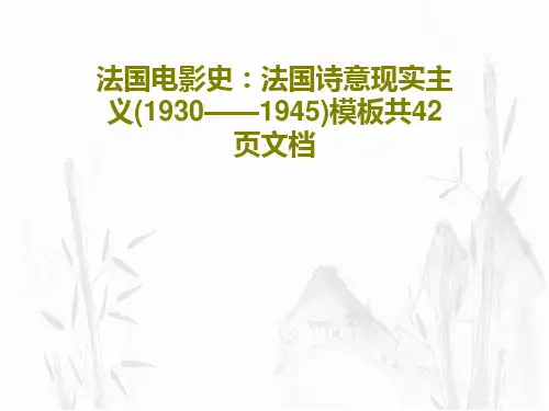 法国电影史：法国诗意现实主义(1930——1945)模板共42页文档44页PPT