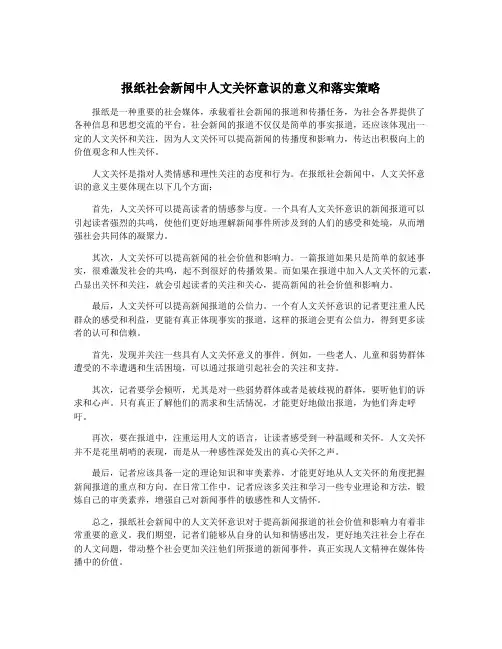 报纸社会新闻中人文关怀意识的意义和落实策略
