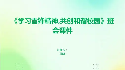 《学习雷锋精神,共创和谐校园》班会课件