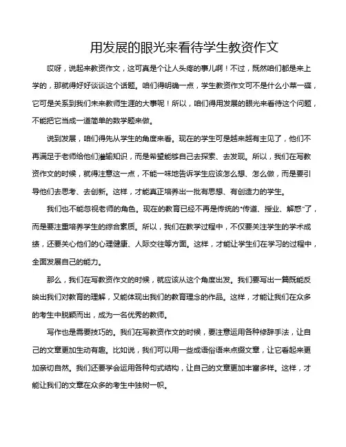 用发展的眼光来看待学生教资作文