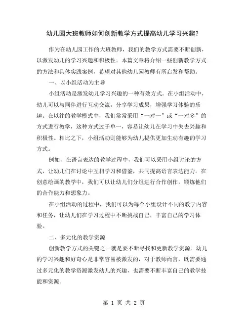 幼儿园大班教师如何创新教学方式提高幼儿学习兴趣？