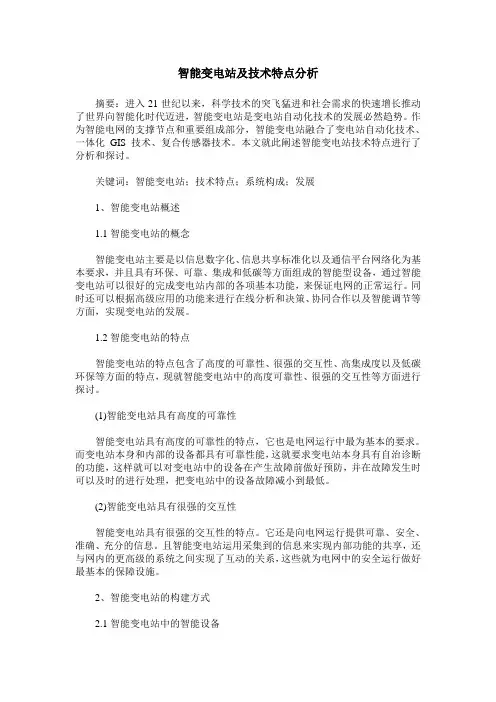 智能变电站及技术特点分析