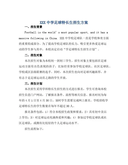 XXX中学足球特长生招生方案