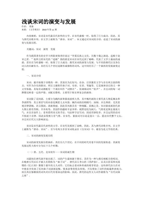 浅谈宋词的演变与发展