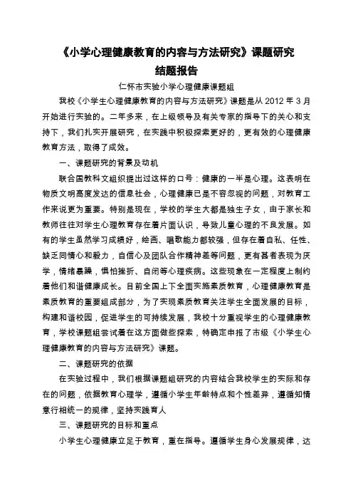 《小学心理健康教育的内容与方法研究》课题研究结题报告