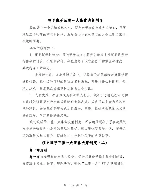 领导班子三重一大集体决策制度（二篇）