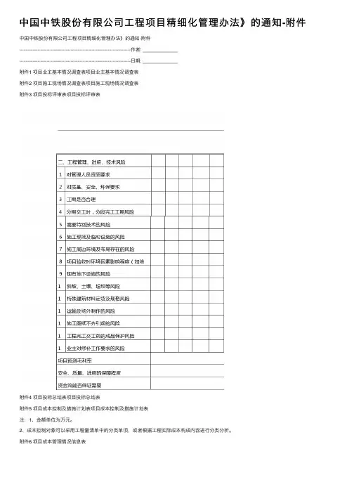 中国中铁股份有限公司工程项目精细化管理办法》的通知-附件