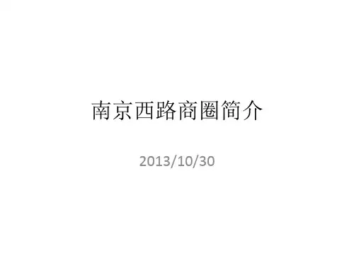 南京西路商圈简介