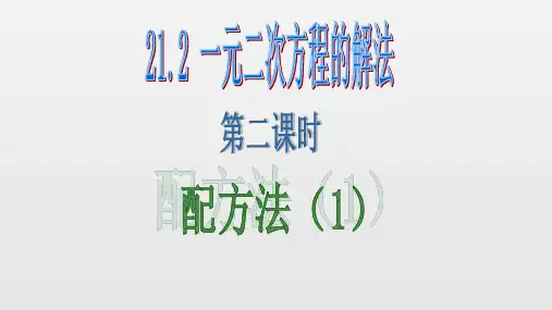 人教版九年级数学上册配方法课件