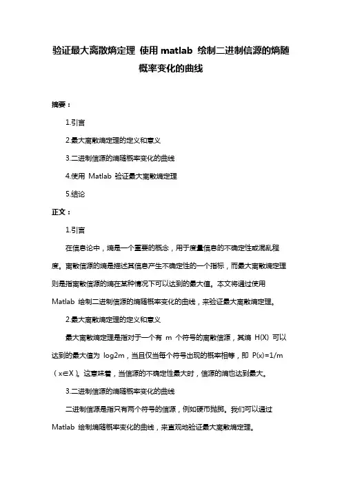 验证最大离散熵定理 使用matlab 绘制二进制信源的熵随概率变化的曲线
