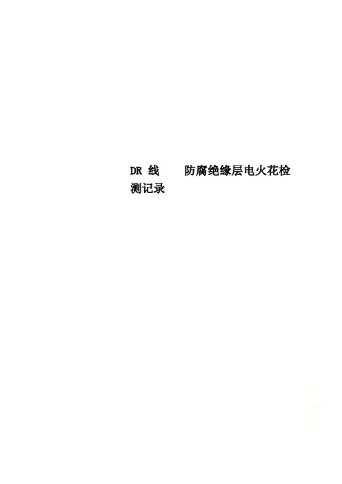 DR线    防腐绝缘层电火花检测记录
