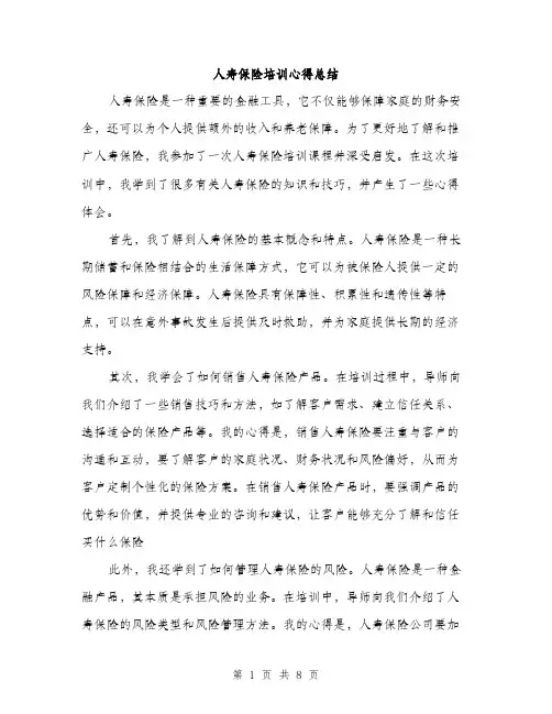 人寿保险培训心得总结(四篇)