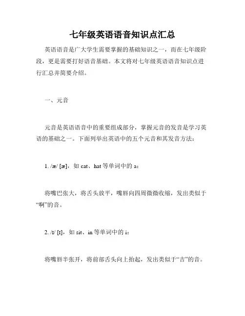七年级英语语音知识点汇总