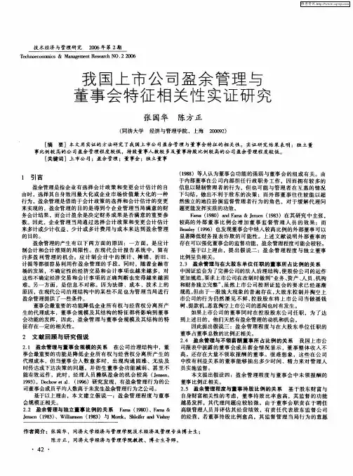 我国上市公司盈余管理与董事会特征相关性实证研究