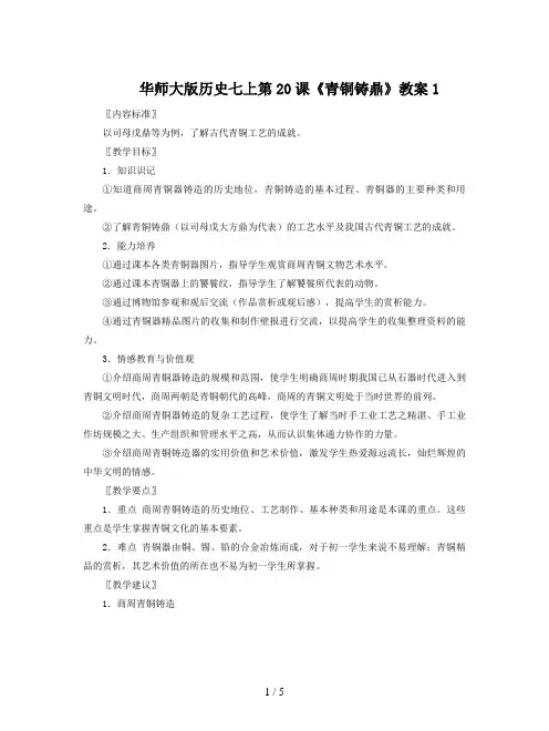 华师大版历史七上第20课《青铜铸鼎》教案1