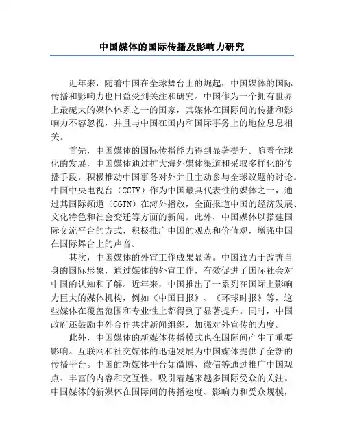 中国媒体的国际传播及影响力研究
