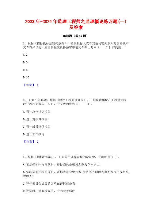 2023年-2024年监理工程师之监理概论练习题(一)及答案