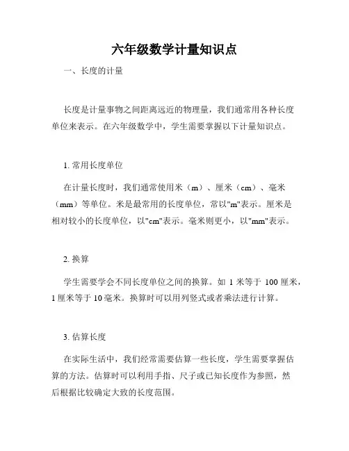 六年级数学计量知识点