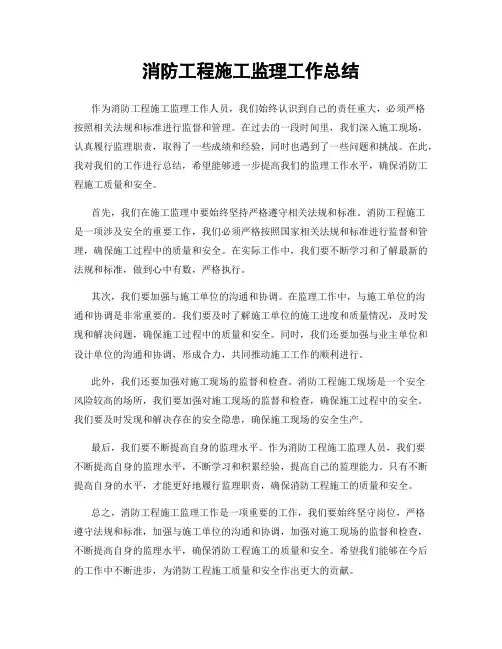 消防工程施工监理工作总结