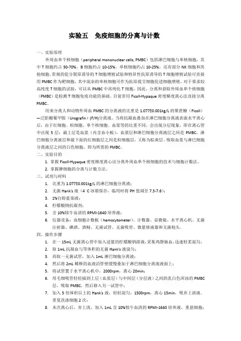 免疫细胞的分离与计数