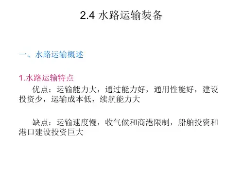 水路运输装备概述