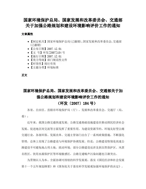 国家环境保护总局、国家发展和改革委员会、交通部关于加强公路规划和建设环境影响评价工作的通知