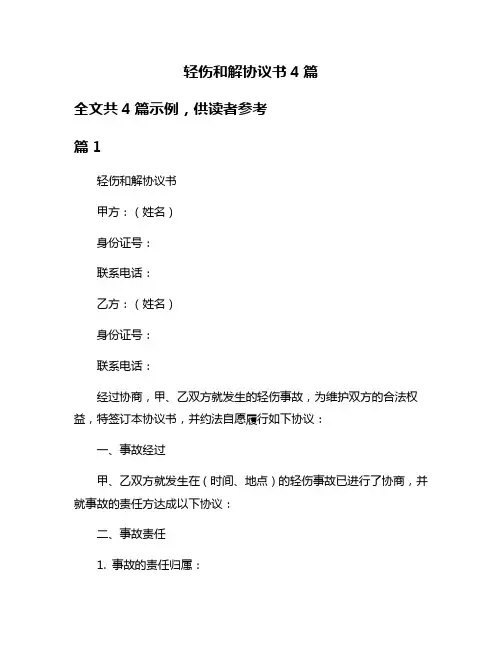 轻伤和解协议书4篇