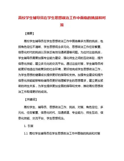 高校学生辅导员在学生思想政治工作中面临的挑战和对策