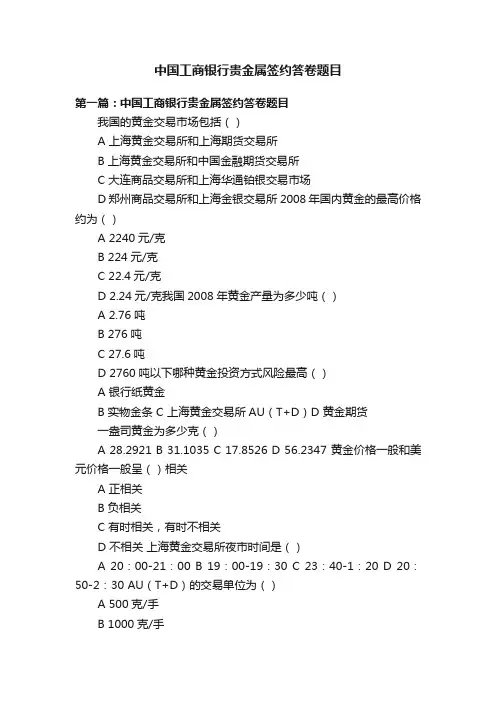 中国工商银行贵金属签约答卷题目