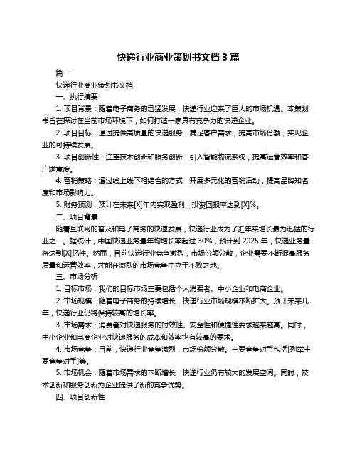 快递行业商业策划书文档3篇
