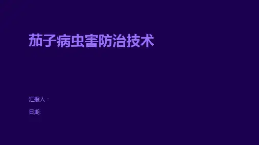 茄子病虫害防治技术