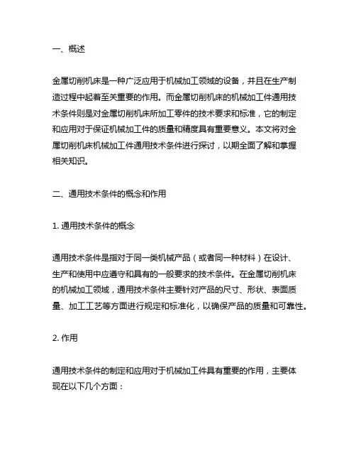 金属切削机床机械加工件通用技术条件