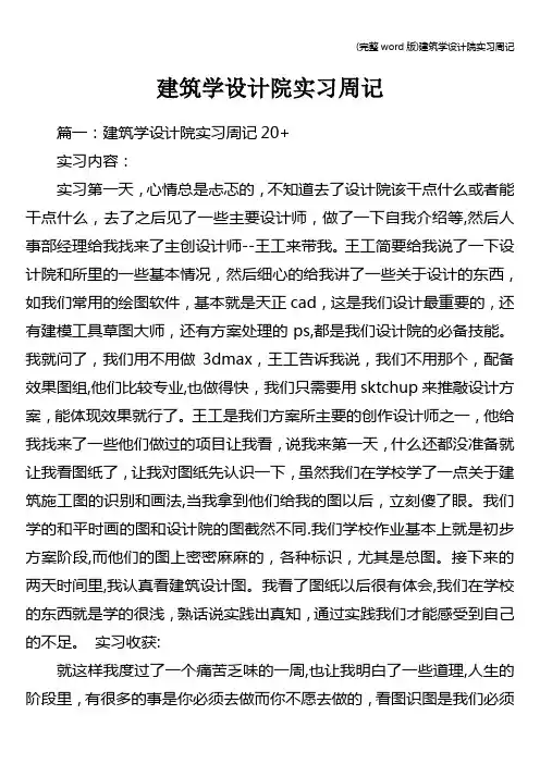 (完整word版)建筑学设计院实习周记