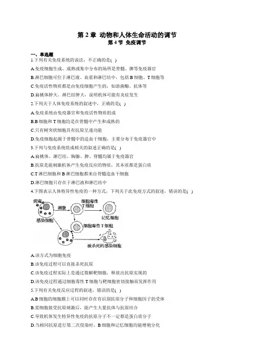 2020-2021学年高二生物人教版必修三课时练   2.4免疫调节