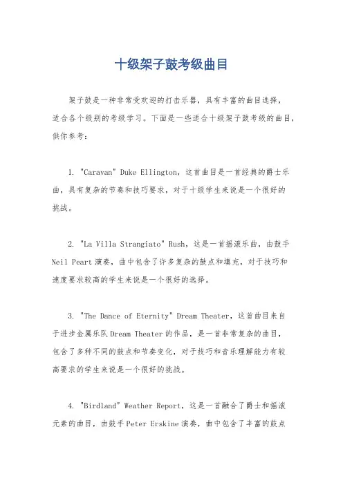 十级架子鼓考级曲目