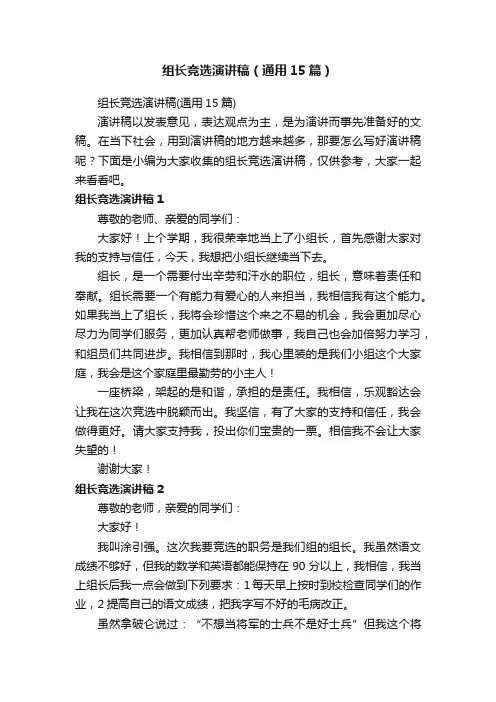 组长竞选演讲稿（通用15篇）