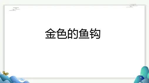 15金色的鱼钩 课件(共35张PPT)