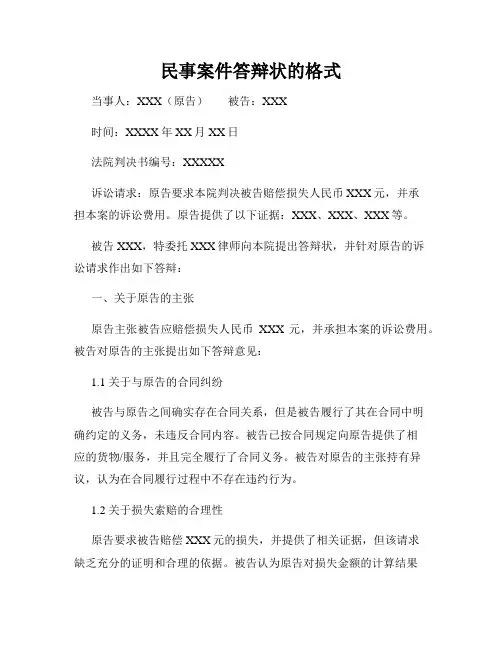 民事案件答辩状的格式
